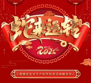 贛安中心祝您及家人蛇年巳巳如意！健康順遂！